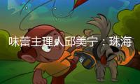 味蕾主理人邱美宁：珠海给你最硬核的支撑