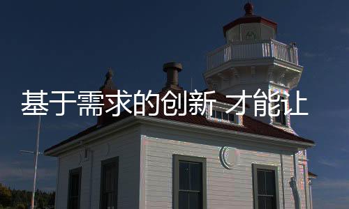 创新营销等结合起来