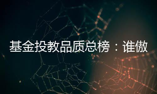 若各机构能重视投教质量