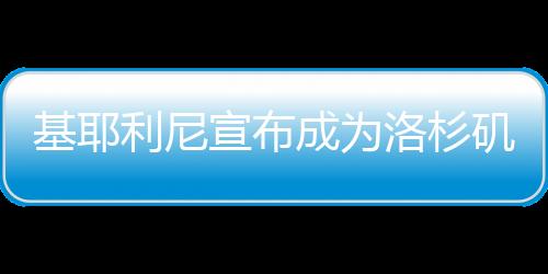 从第一天来到洛杉矶
