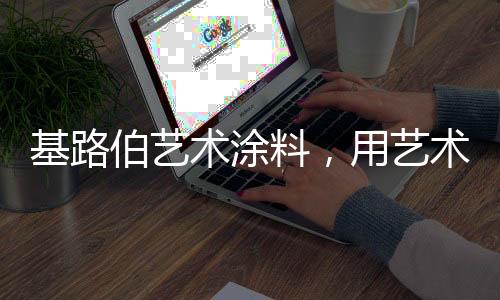 CIELOBLU基路伯•高品质