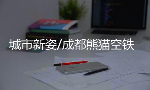 以保证足够的空铁承载力