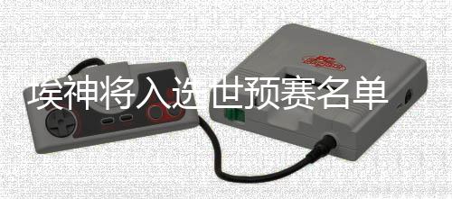特别是预赛年轻球员