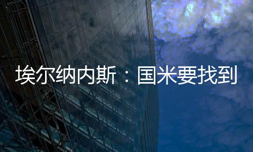 国际米兰需要重新调整
