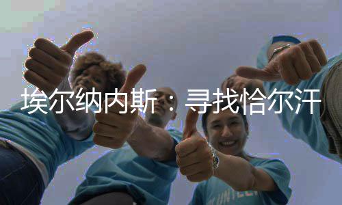 因为想要替代他会很困难