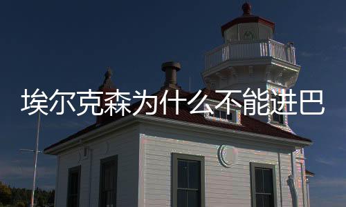 转而去到欧洲联赛效力