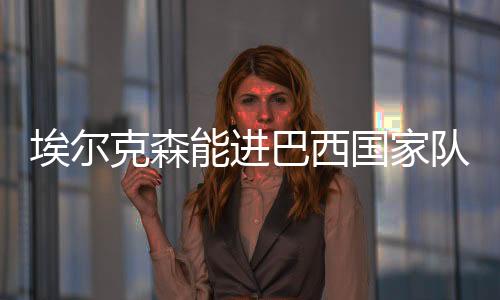 一圆为国出战的克森梦想