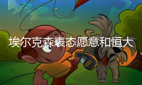 表态客场进2球;打柏太阳神
