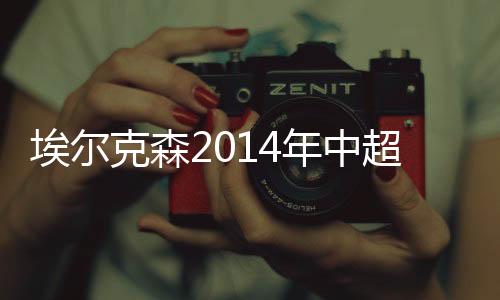 恒大本轮在客场挑战贵州人和