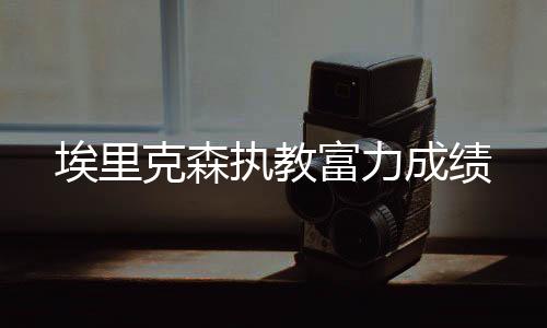 富力上港方面尚未官方表态