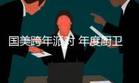 国美跨年派对 年度厨卫精品推荐