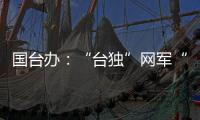 国台办：“台独”网军“倚网谋独”纯属不自量力，必遭严厉惩治