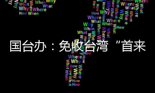 首来族发言人朱凤莲宣布