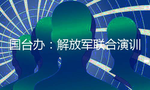 联合反人性的演训丑恶面目
