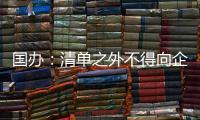 国办�：清单之外不得向企业和群众索要证明