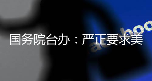 美方正告民进党当局