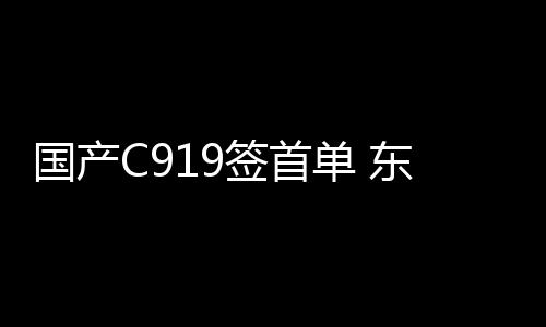 国产购机深圳、首单目前
