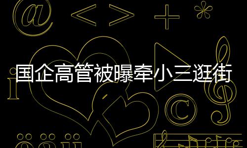 巡视组已关注到网传信息