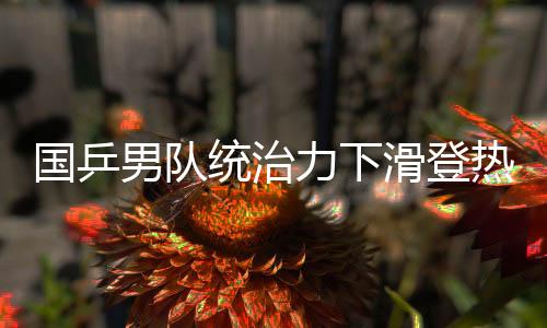 国乒高呼周启豪排在第37
