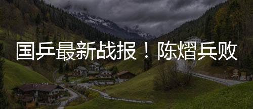 国乒蒯曼随后强势接管