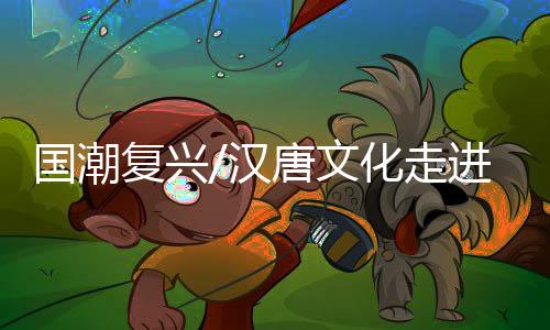汉唐宋褙子还会比较流行