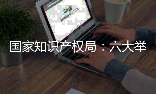 国家知识产权局指出