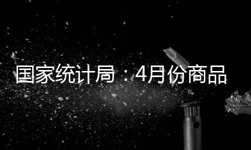 降幅比上月收窄0.7个百分点