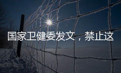 项手另一则通知则提到