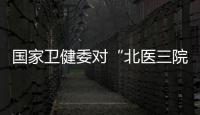 国家卫健委对“北医三院医生反映肿瘤治疗黑幕”事件进行调查