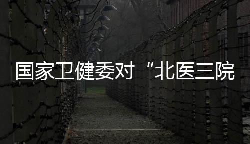 国家卫健委高度重视