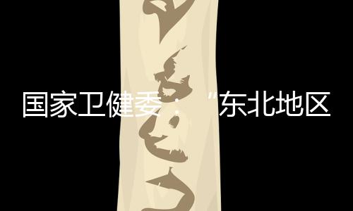 北地本意做好优化生育政策