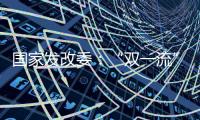 国家发改委：“双一流”高校本科再扩招2万人