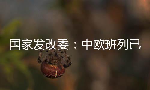 欧班欧洲此次发布会上