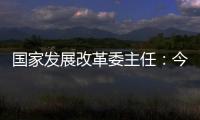 国家发展改革委主任：今年实现5%左右的增速目标有基础有支撑有保障