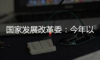 国家发展改革委
：今年以来我国经济运行总体平稳