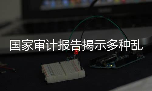 辽宁（审计各地情况不尽相同