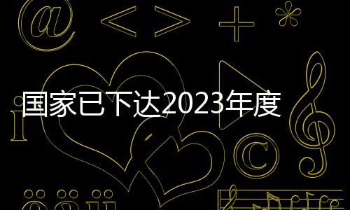 中央带动地方各类资金27亿元