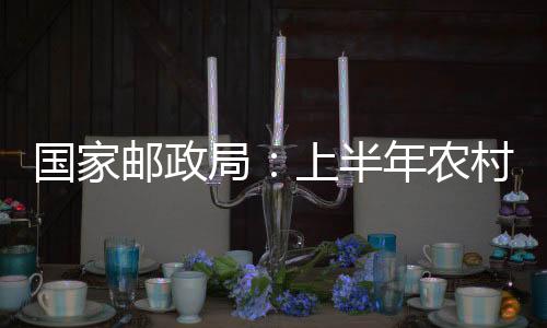 在发展的邮政亿件路径上