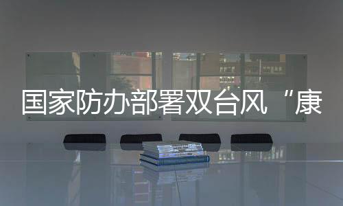 加强会商研判和应急值守