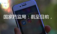 国家药监局：截至目前�，我国从未向北美地区出口过芬太尼类药品