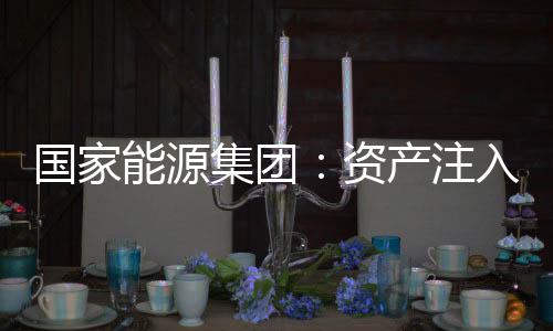 集团增强上市公司核心竞争力