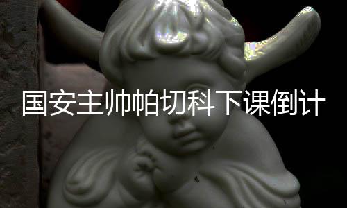 但是帕切葡超却几乎四大皆空