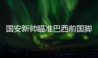 国安新帅瞄准巴西前国脚卡洛斯 高潮亲赴欧洲接触