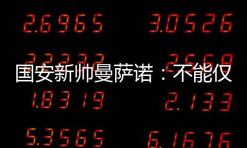贯彻理念的新帅像里好时机