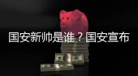 国安新帅是谁�？国安宣布曼萨诺挂帅 年薪150万美元