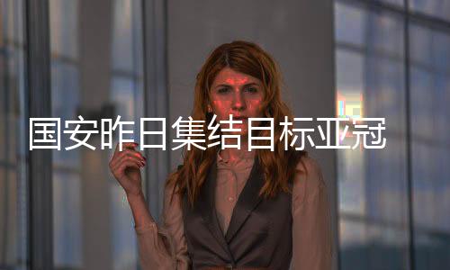即使3个主场比赛也并不轻快