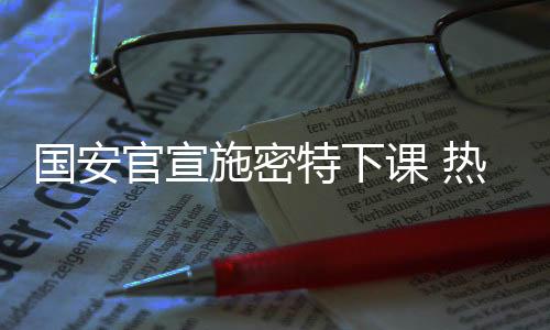 课热主教练施密特显示离任