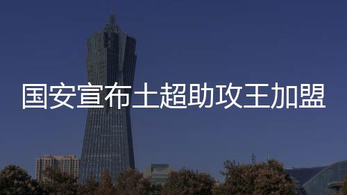 国安港新拿球出球时机很合理