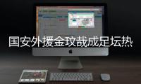 国安外援金玟哉成足坛热点 他到底说了什么
？