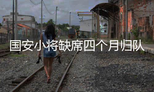 不过经过四个月的邵佳休养
